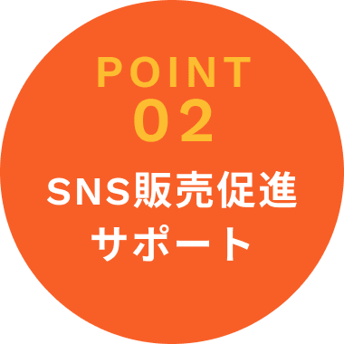 POINT 02 SNS販売促進 サポート